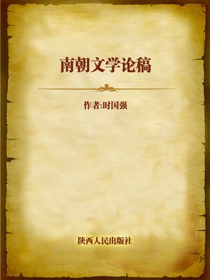 cover image of 南朝文学论稿 (Essays of Literature in Southern Dynasties)